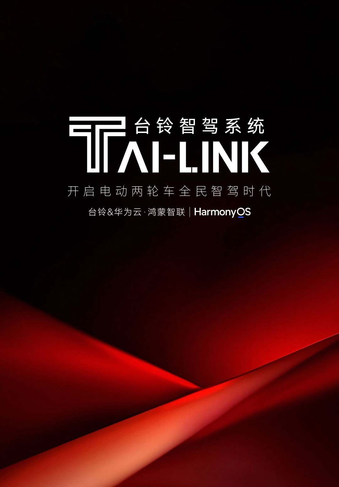 TAI-LINK 臺鈴智駕系統(tǒng)