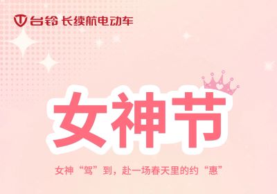 女神“駕”到，赴一場春天里的約“惠”