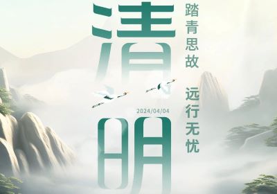 清明 | 踏青思故，遠(yuǎn)行無(wú)憂