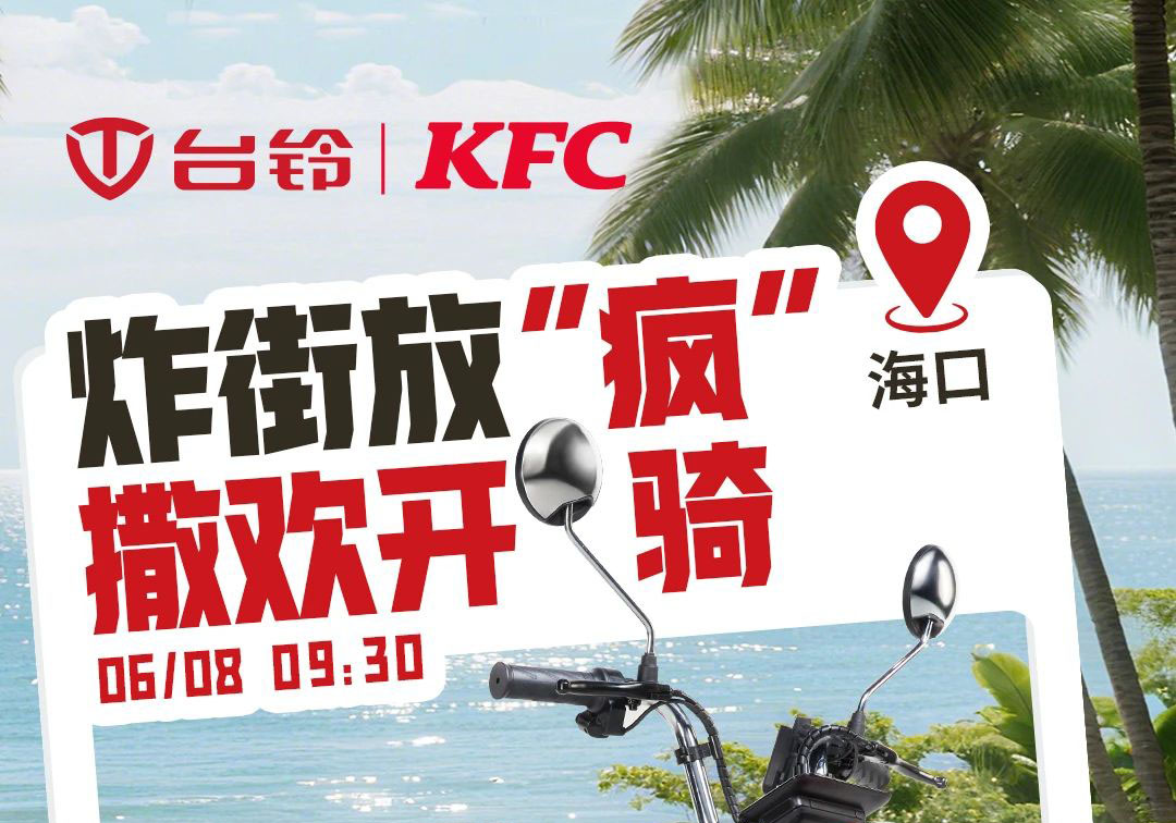 臺鈴×肯德基聯(lián)名撒歡！首站?？?，啟程放“瘋”~