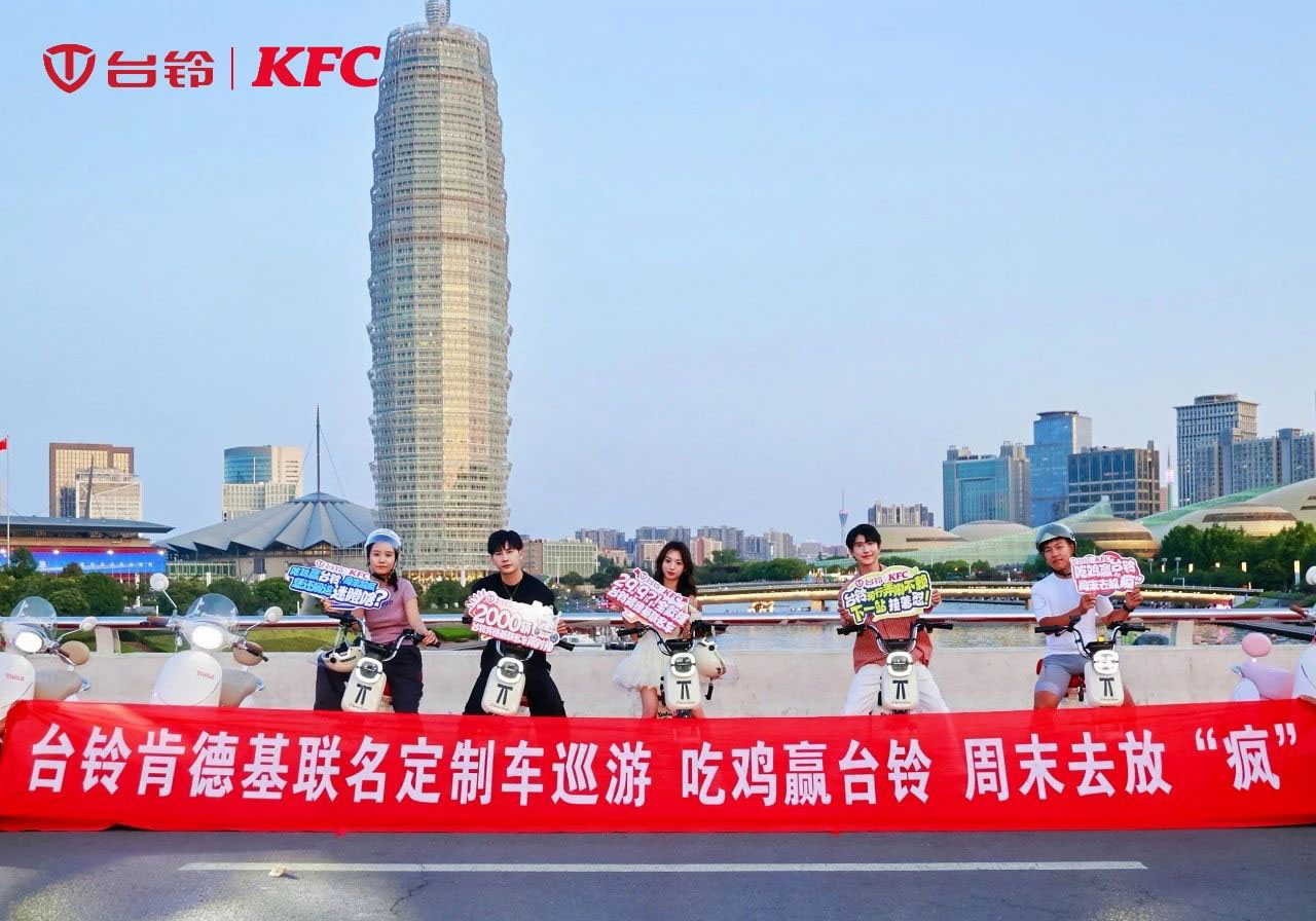 臺鈴x肯德基聯(lián)名車隊(duì)閃現(xiàn)鄭州，燃爆全城！