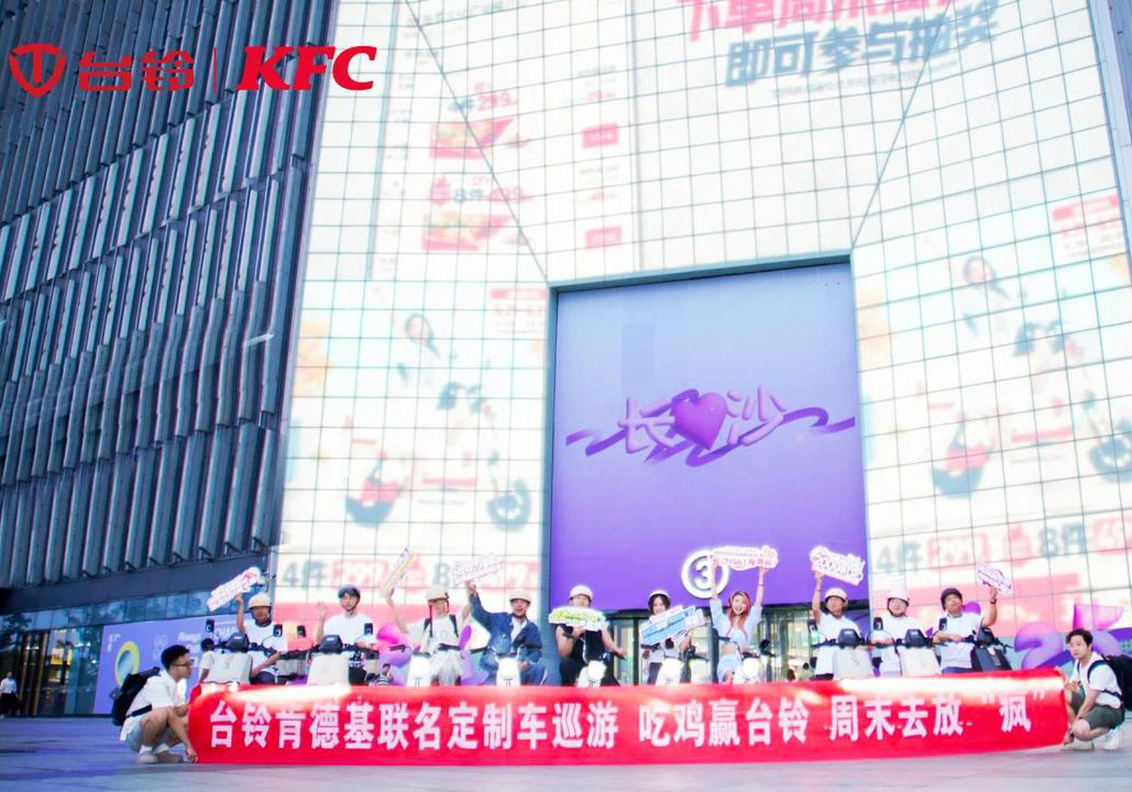“瘋”到長沙了！臺鈴x肯德基聯(lián)名騎行高能收官